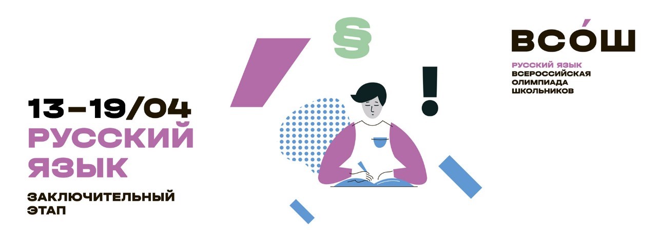 Заключительный этап Всероссийской олимпиады школьников по русскому языку 13-19/04
